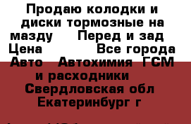 Продаю колодки и диски тормозные на мазду 6 . Перед и зад › Цена ­ 6 000 - Все города Авто » Автохимия, ГСМ и расходники   . Свердловская обл.,Екатеринбург г.